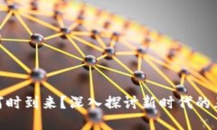 : Web3 何时到来？深入探讨