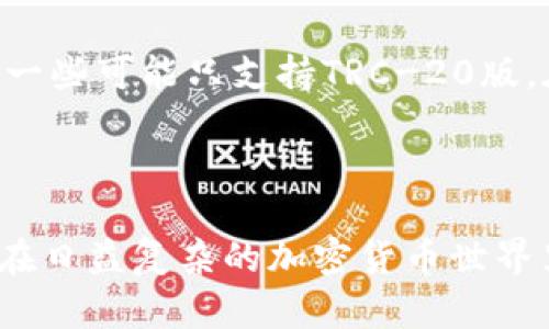 构建一个安全有效的USDT钱包到账系统

关键词：USDT, 钱包到账, 加密货币/guanjianci

一、什么是USDT及其重要性

USDT（Tether）是一种最受欢迎的稳定币，旨在与美元保持1:1的挂钩。这种固定价值的特性使得USDT成为加密货币交易中的重要工具，允许用户在极其波动的加密市场中进行低风险交易。USDT的主要用途之一是在不同的加密货币交易所之间转移资产，尤其是在需要兑回法定货币时。

由于其深厚的市场影响力和广泛的接受程度，USDT已成为许多加密货币投资者和交易者的首选。无论是为了避免市场波动，还是进行跨交易所策略，USDT都提供了流动性和安全性，因此建立一个安全有效的USDT钱包到账系统显得尤为重要。

二、如何选择合适的USDT钱包

选择USDT钱包时，用户应考虑多种因素，包括安全性、易用性、功能性和支持的网络。市面上的USDT钱包大体可分为热钱包和冷钱包两种。

1. 热钱包：热钱包是在线钱包，方便用户随时进行交易。尽管热钱包具有易用性，但它们通常较易受到网络攻击，用户需要使用强密码和双重身份验证等安全措施。

2. 冷钱包：冷钱包是因为其不与互联网直接连接而被视为更加安全的存储方式，例如硬件钱包或纸钱包。虽然使用不便，但对于长期持有资产的用户而言，冷钱包可以有效保护其资产安全。

用户还应注意钱包的兼容性，确保所选钱包支持所需的区块链网络（如ERC-20、TRC-20等），同时也要关注该钱包的用户社区反馈，以及其更新频率。

三、USDT到账的流程与注意事项

当用户向USDT钱包存入资产时，理解其到账的流程至关重要。一般流程如下：

1. 发起转账：用户从一个钱包地址发起转账，输入目标钱包地址和转账金额，并确认交易。此时，用户需要格外小心目标地址，任何错误都可能导致资产丢失。

2. 网络确认：一旦转账发起，交易会被广播到网络上，并被矿工打包到区块中。此过程可能需要一段时间，尤其是在网络繁忙时。用户可通过链上浏览器追踪交易状态。

3. 到账确认：当网络成功确认交易后，USDT便会显示在目标钱包中。此时，用户应验证到账金额是否正确。

在这个过程中，用户应关注以下注意事项：

- 确保使用正确的区块链网络，因不同网络间转账的USDT不可互相兼容。
- 转账前确保钱包中有足够的手续费，否则会造成转账失败。
- 定期备份钱包信息，确保能够随时恢复资产。

四、USDT到账故障排查

遇到USDT到账异常时，用户应如何自我排查？以下是一些常见问题及解决办法：

1. 交易未显示：如果在钱包中未显示已发起的转账，用户应首先检查转账记录，确认交易是否成功广播并获得了网络确认。如果交易仍然未被确认，可能需要耐心等待。

2. 错误地址：若资金转到错误地址，用户将无法找回这部分资产。建议用户在发起交易前，务必仔细核对收款地址。

3. 低手续费问题：在网络拥堵时，低手续费可能导致交易确认延迟，用户可以尝试提升手续费来加快到账速度，但需注意手续费的合理性。

4. 错误网络： 在不同的网络转账USDT是不可行的，用户必须确认使用的链是否匹配。在链上浏览器确认交易时，找出是否使用正确的钱包类型。

如以上方法解决不了问题，建议用户向钱包提供商或交易所的客服询问，记录下交易HASH值，以便于客户服务查找。

五、安全性与最佳实践

构建一个安全的USDT到账系统不仅依赖于选择合适的钱包，用户自身的操作习惯同样重要。以下是一些最佳实践：

1. 使用强密码：密码应包含大小写字母、数字及特殊字符，且与其他账户密码不同。

2. 双重身份验证：启用双重认证可有效防止未授权访问，即使密码被盗，也能保护账户安全。

3. 不要分享私钥：私钥是访问用户资金的唯一凭证，任何人要求分享私钥都是潜在的诈骗。

4. 定期更新软件：保持钱包及其伴随程序的更新，以确保防范最新的安全威胁。

5. 防范钓鱼网站：增强警惕，确保访问的链接和网址的真实性，避免输入个人信息至潜在的钓鱼网站。

通过实施这些最佳实践，用户可以大幅度降低钱包到账过程中可能面临的风险。

相关问题

在构建USDT钱包到账系统的过程中，用户可能会遇到以下5个相关问题：

1. USDT何时到账？

USDT到账的时间取决于多个因素，包括网络的拥堵情况和手续费的设置。通常情况下，网络正常情况下，USDT的转账能在几分钟内完成。但在高峰期或由于手续费过低，到账时间可能拖延到数小时甚至更长时间。

为了提高到账的效率，建议用户适当提高转账手续费，以保障其交易能在网络中优先处理。可以通过链上区块浏览器实时监控交易状态，以获取最新确认情况。

2. 如何确保USDT的安全性？

用户在使用USDT时应采取多项措施保障其资产安全，包括选择信誉良好的钱包，启用双重验证，加入多签钱包，谨慎对待新链接、邮件等信息。定期备份私钥和助记词，以防设备损坏或丢失导致资金丢失。

此外，还需加强风险意识，对陌生人和陌生项目保持警惕，避免参与不明投资或交易，确保资产处于安全、受保护的状态。

3. 如何处理USDT到账失败？

USDT到账失败的原因主动分析，通常可能是选择了错误的网络、手续费不足或是地址错误。如遇到账失败的情况，用户应首先查看交易的HASH值，确认交易状态。若交易成功但未到账，则有可能是由于接收方钱包的技术问题。

如果确定是交易的问题，建议及时联系钱包或交易平台的客服，提供所需信息以便解决。在操作时，用户应牢记安全报警，避免信息泄露。

4. 如何选择USDT的交易所？

选择USDT的交易所应考虑交易所的声誉、安全性、手续费、流动性等，许多平台也会提供用户评价和讨论。可以通过社区针对不同交易所的评价进行相关调查，选择口碑良好、具有高级别安全性的交易所。在选择交易所时，还应考虑其流动性，以确保在所需时间内能顺利进行交易。

5. USDT在不同交易所间转账的注意事项有哪些？

在不同交易相比，用户首先需要确认两边交易所的钱包地址是否相同网络。例如，有些交易所可能支持ERC-20版本的USDT，而另一些可能只支持TRC-20版，在这种情况下，用户应确保所发的网络类型一致。发起前应仔细核对转账参数，并确认交易金额及手续费。

此外，用户需关注到账时间及可能的延迟，在转账时确保网络畅通，以便避免不必要的资金延误。 

综上所述，构建一个安全有效的USDT钱包到账系统需要用户审慎选择，并持续强化安全实践，以保护自身的资产安全，降低风险。在日益复杂的加密货币世界里，信息的透明性和操作的谨慎相结合，才是保障用户资产的重要法宝。