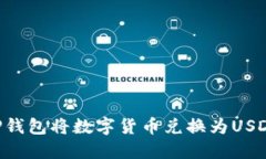 如何通过TP钱包将数字货币