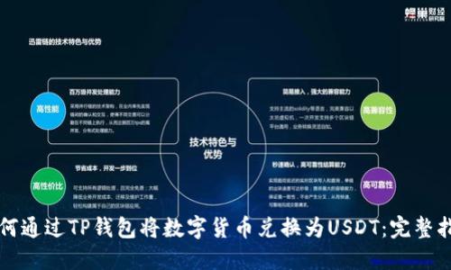 如何通过TP钱包将数字货币兑换为USDT：完整指南