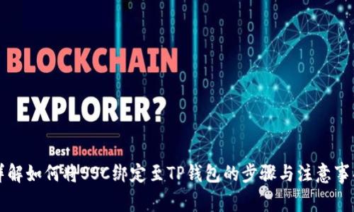 详解如何将SSC绑定至TP钱包的步骤与注意事项