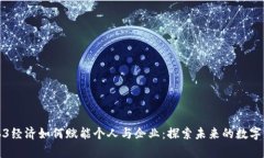 Web3经济如何赋能个人与企