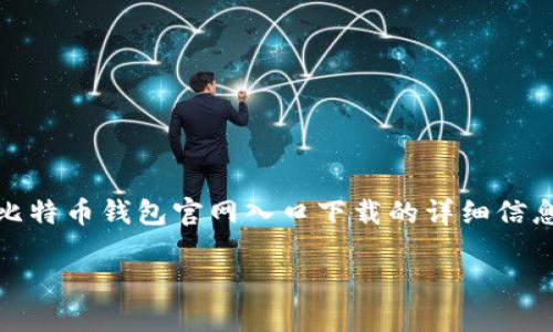 话题与内容概述：   
在当今数字时代，比特币作为一种加密货币，越来越受到人们的关注。使用比特币的钱包是管理和存储比特币资产的关键。本文将提供关于比特币钱包官网入口下载的详细信息，帮助用户选择合适的钱包并确保其安全性和便利性。同时也将回答一些可能相关的问题，帮助用户更好地理解比特币和数字资产的管理。

比特币钱包官网入口下载全指南