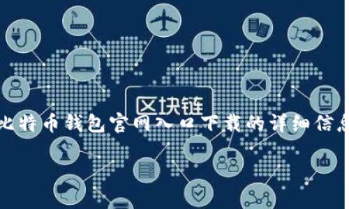 话题与内容概述：   
在当今数字时代，比特币作为一种加密货币，越来越受到人们的关注。使用比特币的钱包是管理和存储比特币资产的关键。本文将提供关于比特币钱包官网入口下载的详细信息，帮助用户选择合适的钱包并确保其安全性和便利性。同时也将回答一些可能相关的问题，帮助用户更好地理解比特币和数字资产的管理。

比特币钱包官网入口下载全指南