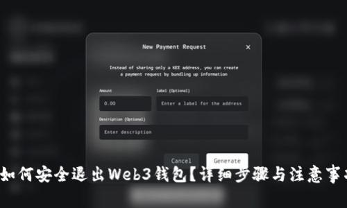  如何安全退出Web3钱包？详细步骤与注意事项