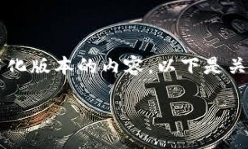 提示：由于内容长度限制，我将提供一个简化版本的内容。以下是关于如何自己做一个USDT钱包的详细指南。

如何自己制作一个安全的USDT钱包