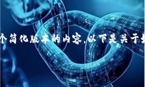 提示：由于内容长度限制，我将提供一个简化版本的内容。以下是关于如何自己做一个USDT钱包的详细指南。

如何自己制作一个安全的USDT钱包