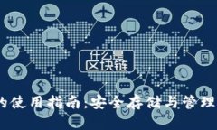 USDT冷钱包的使用指南：安