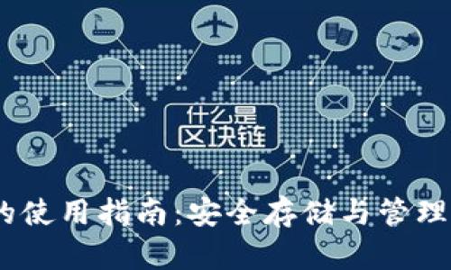 USDT冷钱包的使用指南：安全存储与管理你的数字资产