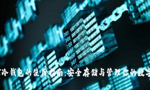 USDT冷钱包的使用指南：安全存储与管理你的数字资产