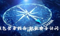 优质比特币钱包登录指南