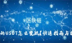 :钱包里的USDT怎么变现？快