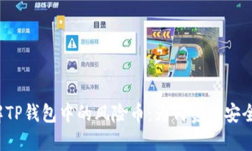  深入了解TP钱包中的风险币：为何资产安全至关重要