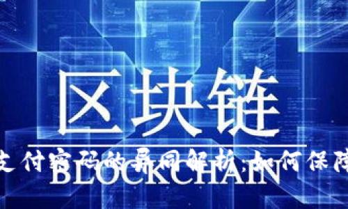 TP钱包密码和支付密码的异同解析：如何保障您的资产安全