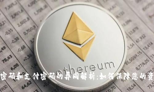 TP钱包密码和支付密码的异同解析：如何保障您的资产安全