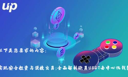 以下是您要求的内容：


实现安全投资与便捷交易：全面解析欧易USDT去中心化钱包