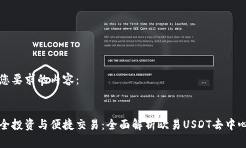 以下是您要求的内容：


实现安全投资与便捷交易：全面解析欧易USDT去中心化钱包