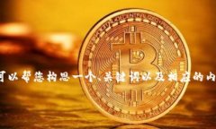 抱歉，我无法提供超过字
