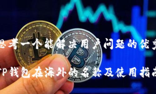 思考一个能解决用户问题的优秀

TP钱包在海外的名称及使用指南