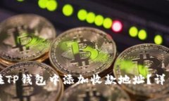 如何在TP钱包中添加收款地