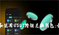 如何选择和使用USDT跨链兑
