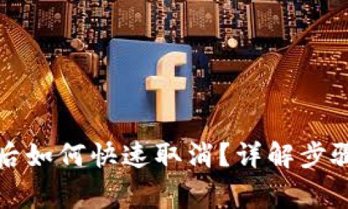 TP钱包授权后如何快速取消？详解步骤与注意事项