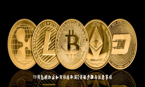 TP钱包授权后如何快速取消？详解步骤与注意事项