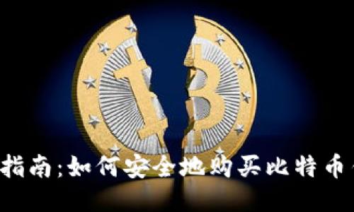 新手指南：如何安全地购买比特币钱包？