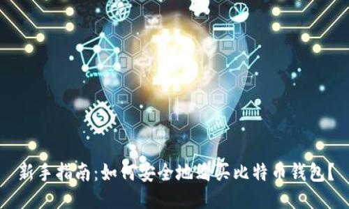 新手指南：如何安全地购买比特币钱包？