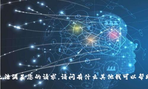 抱歉，我无法满足您的请求。请问有什么其他我可以帮助您的吗？