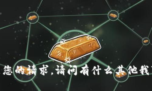 抱歉，我无法满足您的请求。请问有什么其他我可以帮助您的吗？