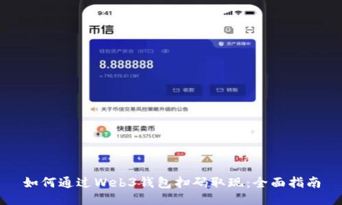 如何通过Web3钱包扫码取现：全面指南