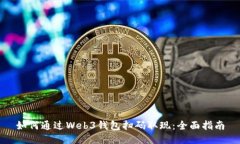 如何通过Web3钱包扫码取现