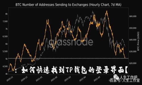 : 如何快速找到TP钱包的登录界面？