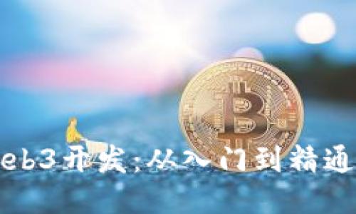 深入探索Web3开发：从入门到精通的全面指南