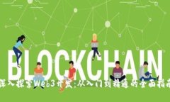 深入探索Web3开发：从入门