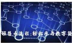 详解TP钱包预售币流程：轻