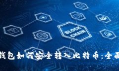 : 纸钱包如何安全转入比特