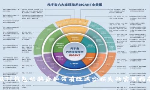 假TP钱包被骗后如何有效减少损失的实用指南