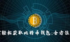 如何轻松获取比特币钱包