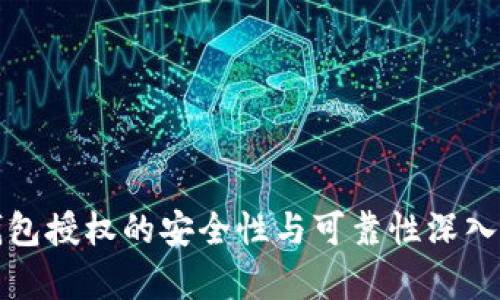 TP钱包授权的安全性与可靠性深入分析