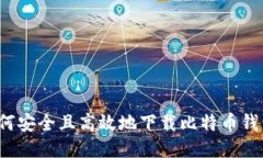 如何安全且高效地下载比
