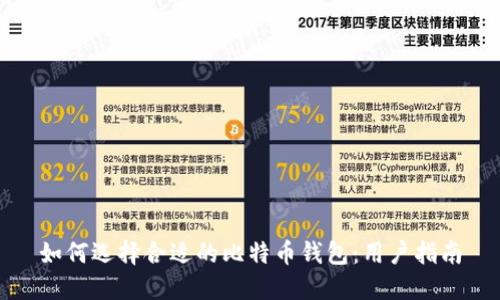 如何选择合适的比特币钱包：用户指南