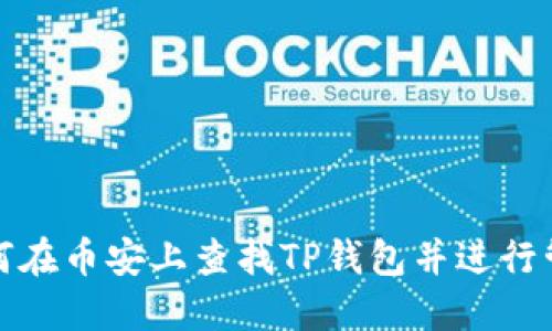 如何在币安上查找TP钱包并进行管理