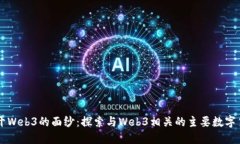揭开Web3的面纱：探索与