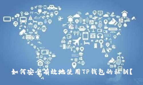如何安全有效地使用TP钱包的私钥？