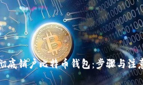 如何彻底销户比特币钱包：步骤与注意事项