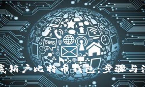 如何彻底销户比特币钱包：步骤与注意事项