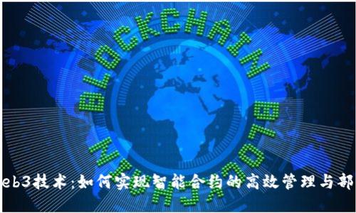 Web3技术：如何实现智能合约的高效管理与部署
