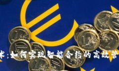 Web3技术：如何实现智能合